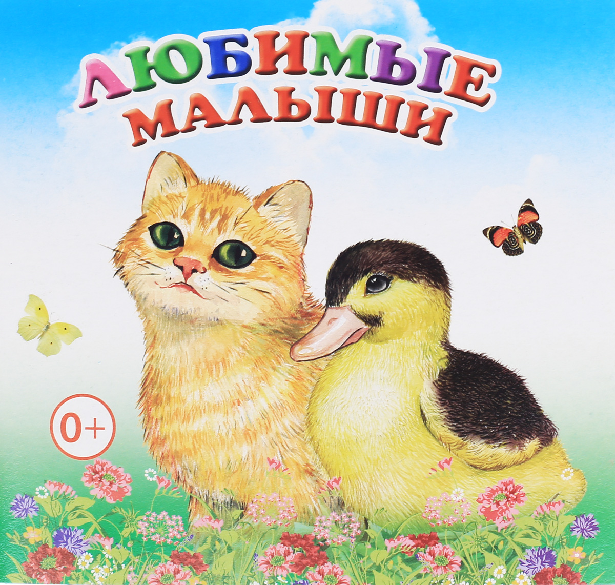 Любимые малыши. Книжка-раскладушка