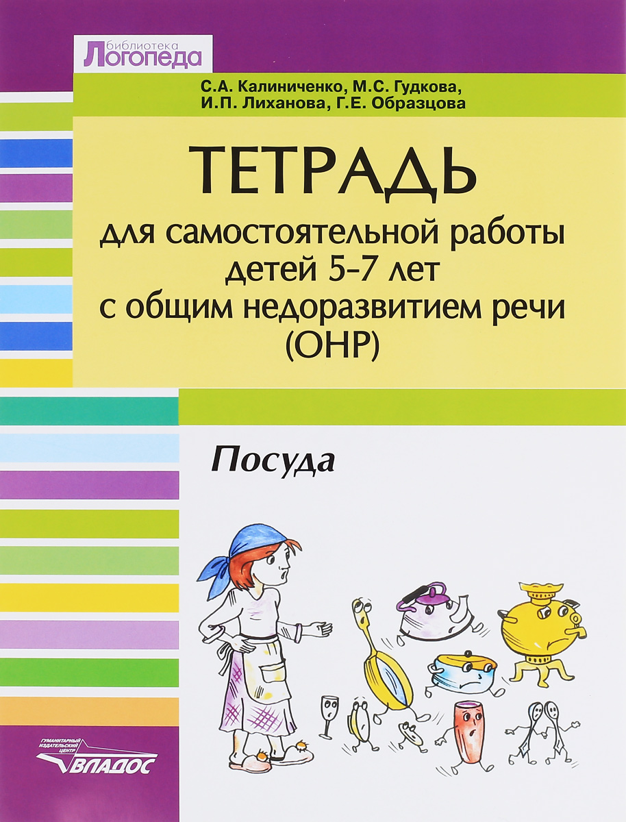 Тетрадь для самостоятельной работы детей 5-7 лет ОНР. Тема 