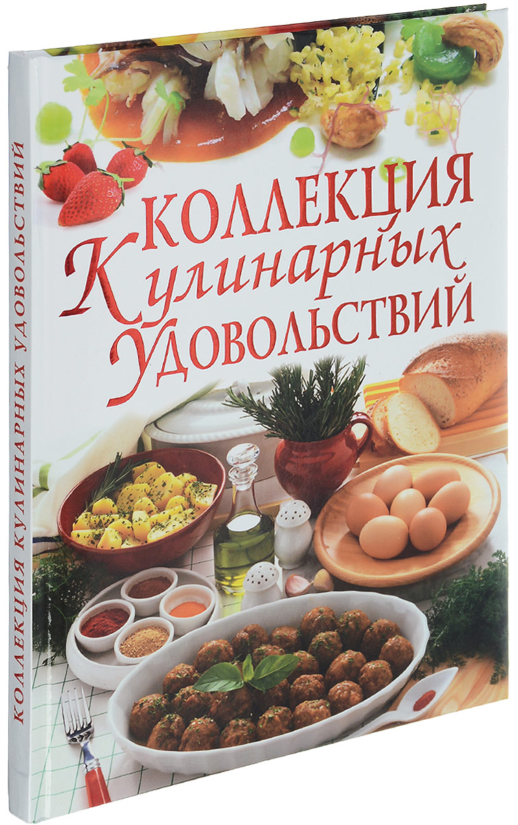 Коллекция кулинарных удовольствий. С. А. Мирошниченко