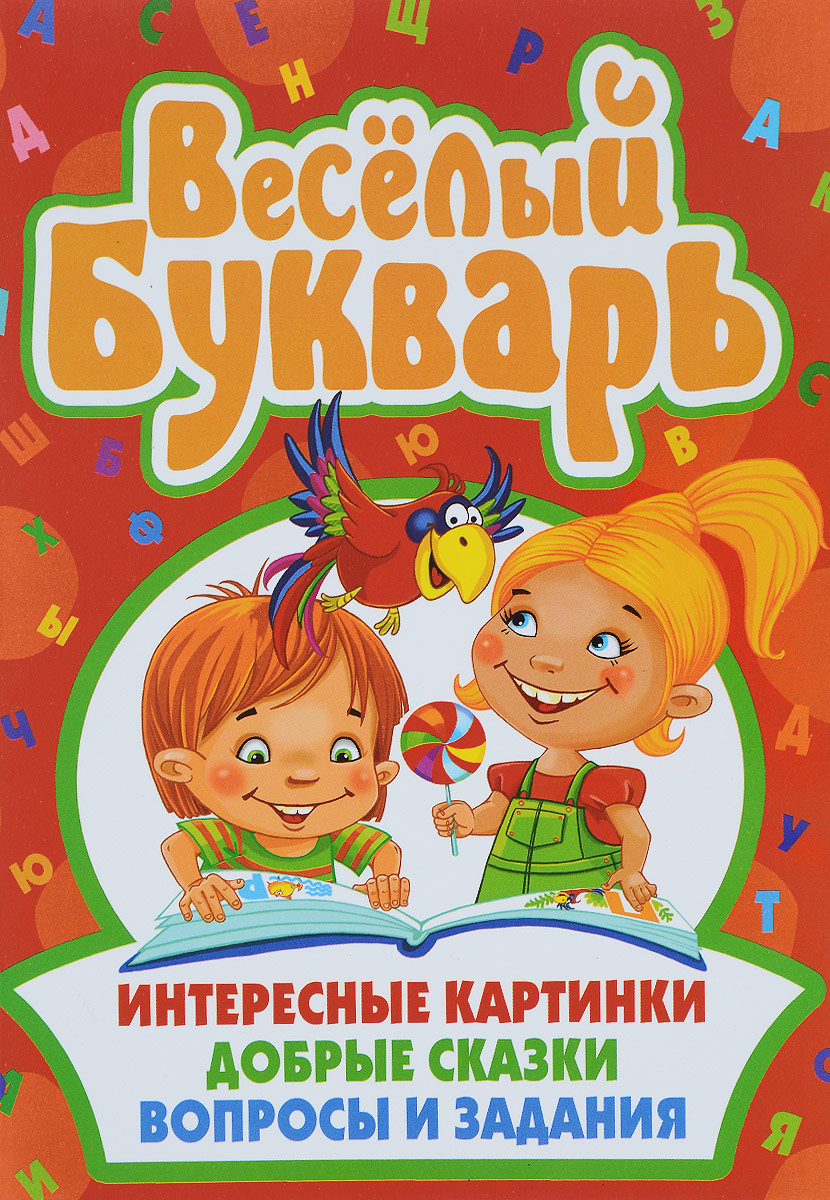 Веселый букварь картинки