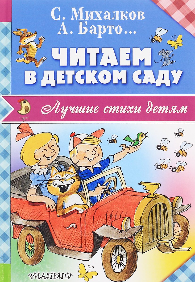Читаем в детском саду. С. Михалков, А Барто