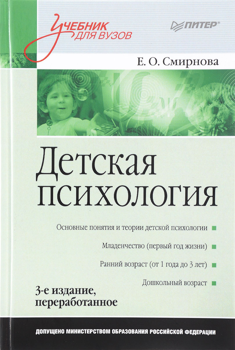 Детская психология. Учебник. Е. О. Смирнова
