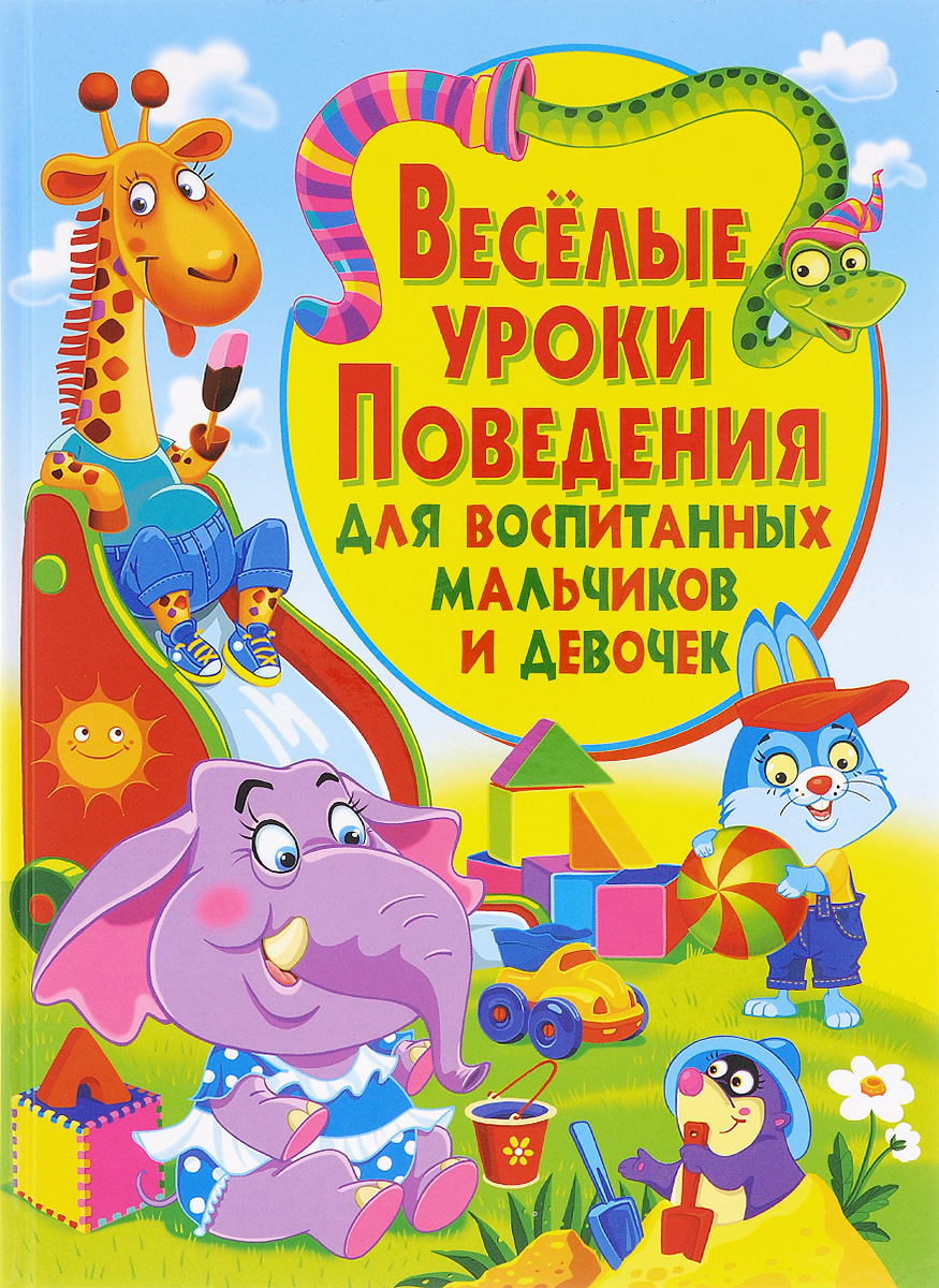 Веселые уроки поведения для воспитанных мальчиков и девочек. М. А. Хаткина