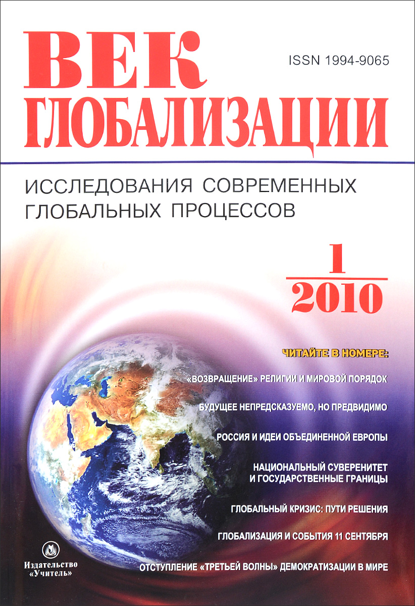Журнал Век глобализации № 1 2010