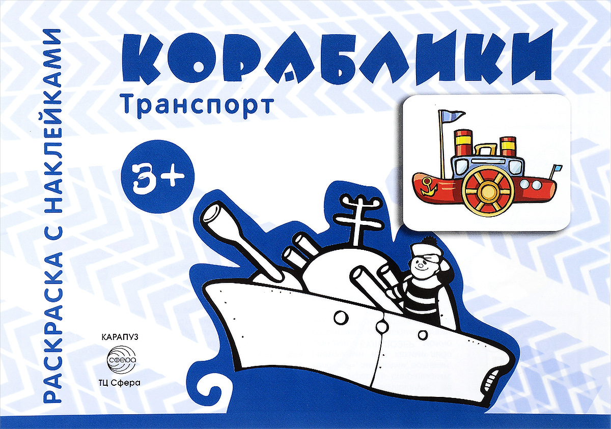 Кораблики (+ наклейки) наклейки детские кораблики seps005