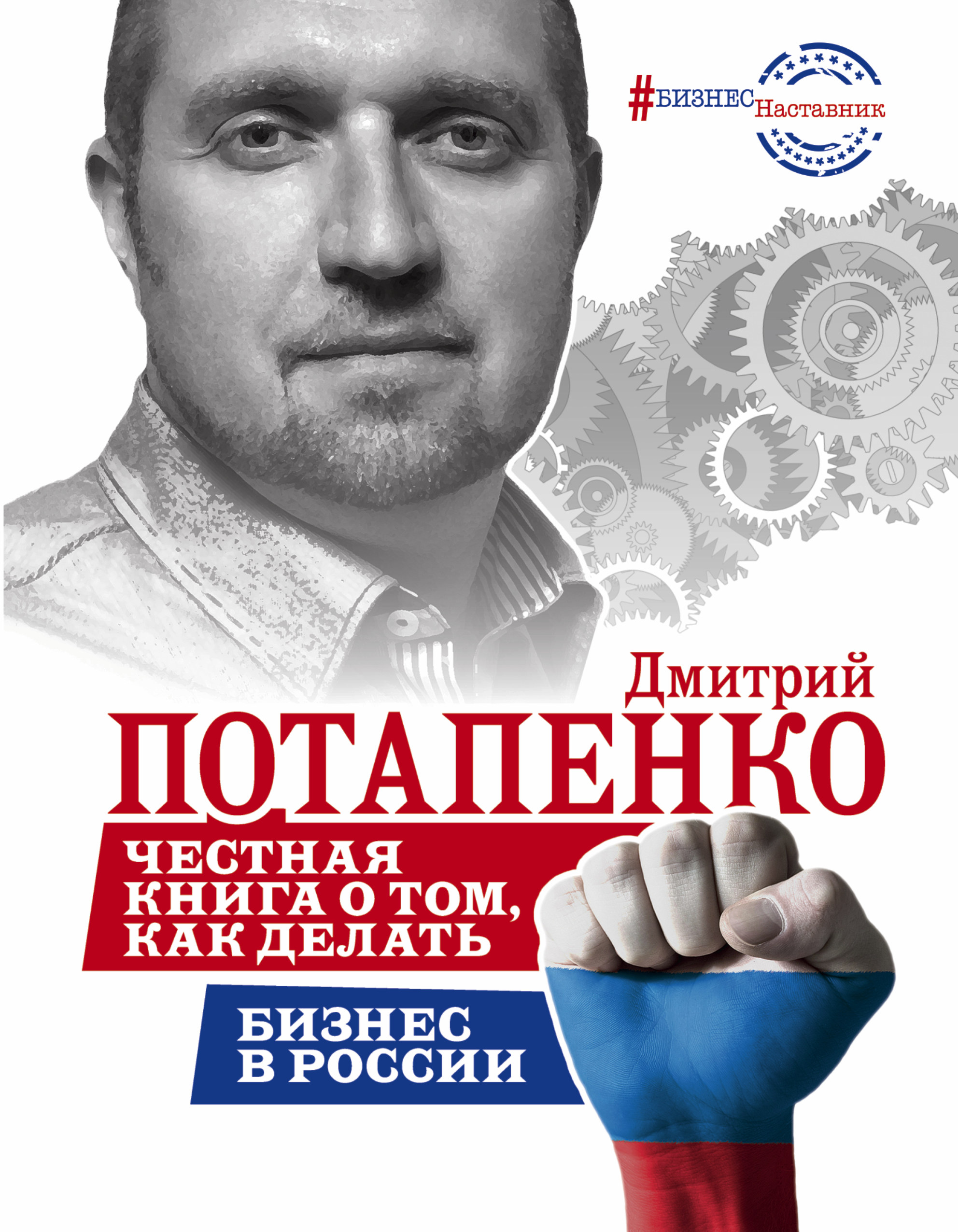 Честная книга о том, как делать бизнес в России. Дмитрий Потапенко