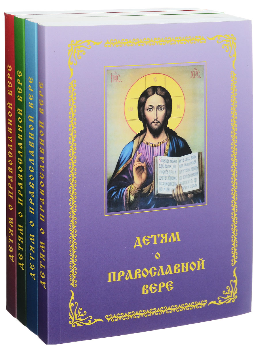Детям о православной вере (комплект из 4 книг). З. И.  Зинченко