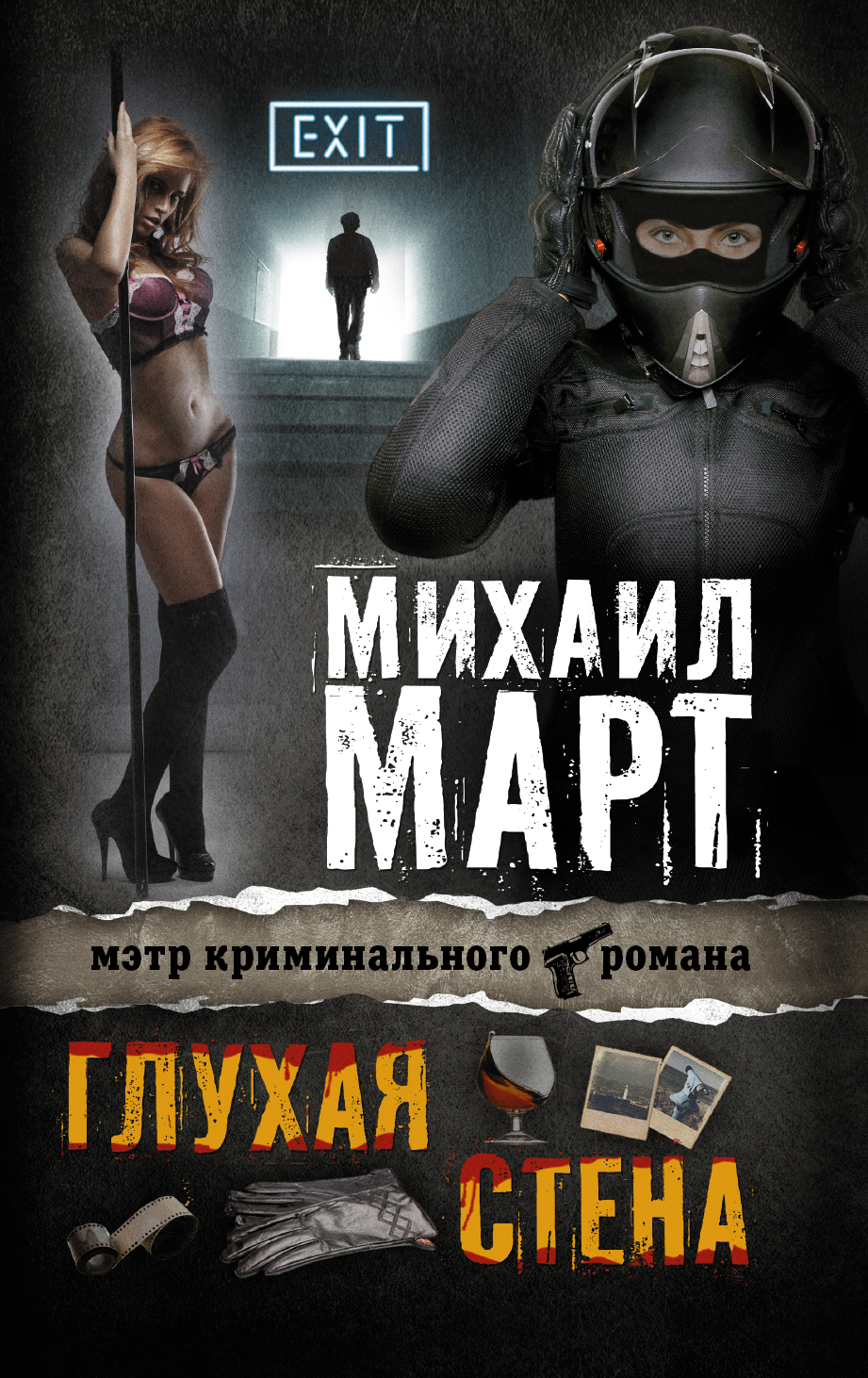 9785171015701 - Глухая стена - Книга