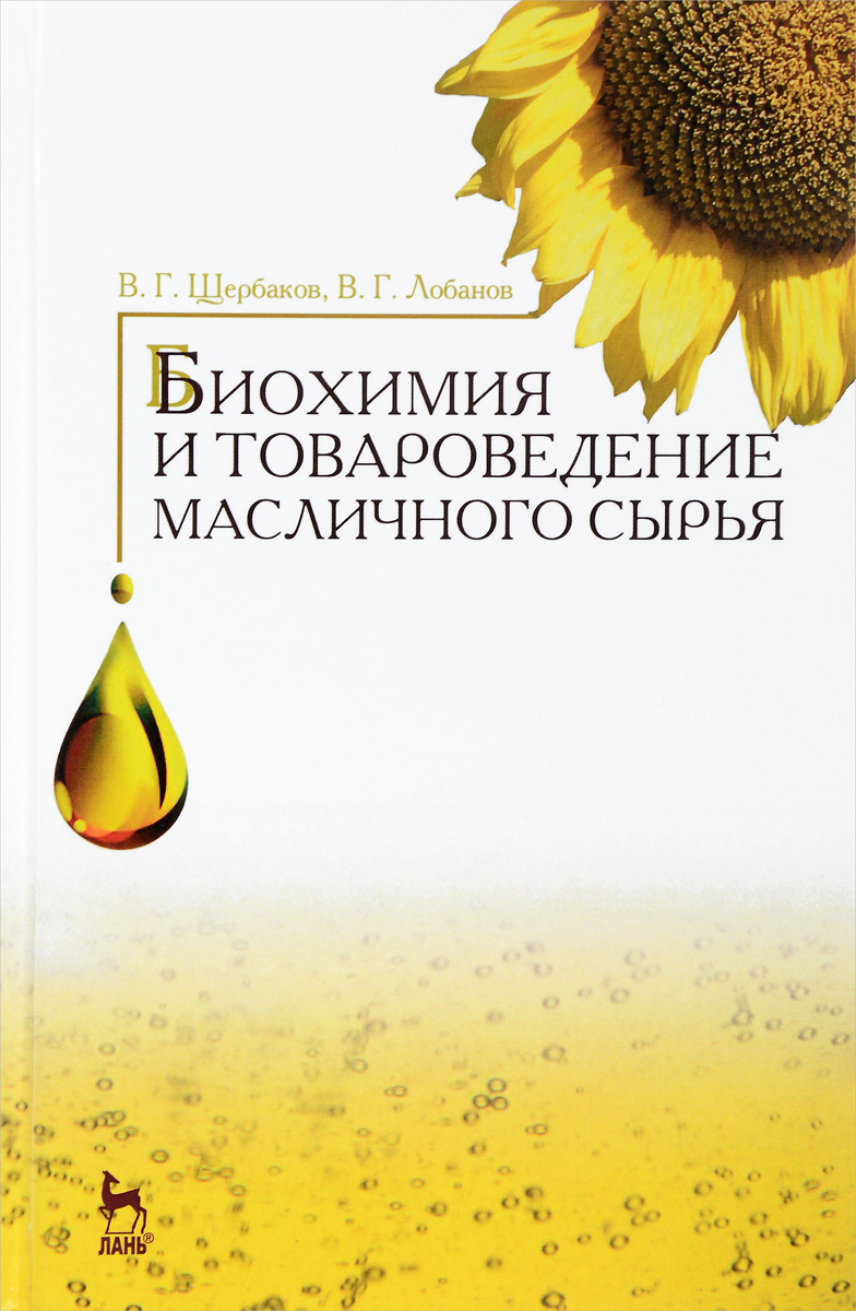 Биохимия и товароведение масличного сырья. Учебник. В. Г. Щербаков, В. Г. Лобанов