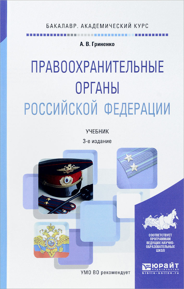 Органы внутренних дел учебник. Правоохранительные органы книга. Правоохранительные органы учебник. Книга правоохранительные органы Российской Федерации. Правоохранительные и судебные органы учебник.