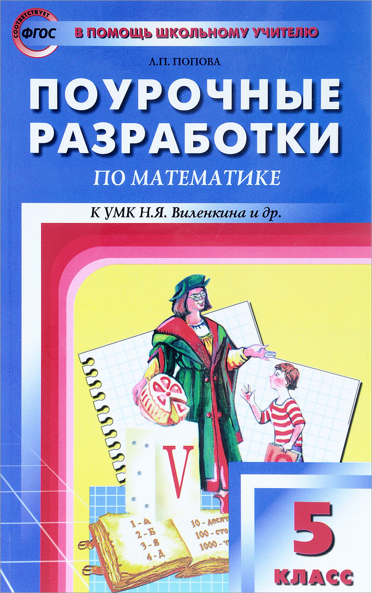 Математика. 5 класс. Поурочные разработки. К УМК Н. Я. Виленкина и др.,  Людмила Попова. Купить книгу за 185 руб.