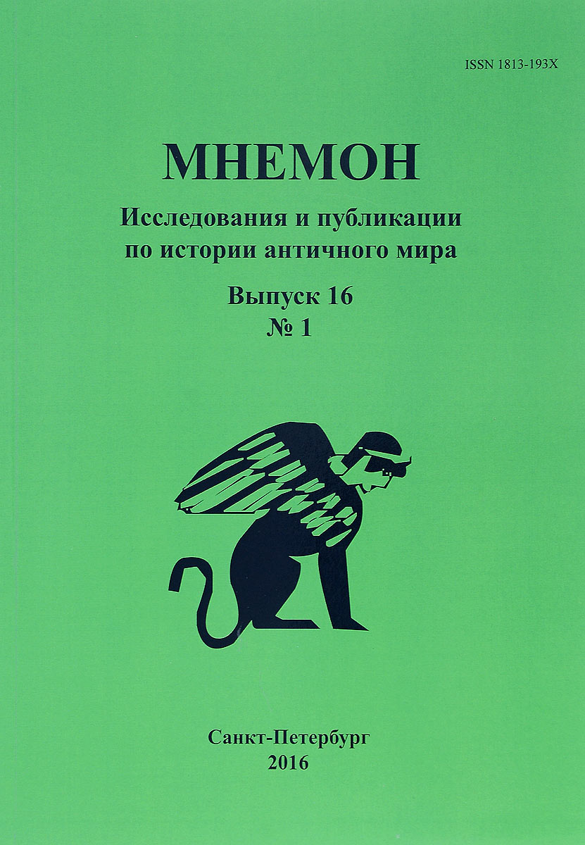 Мнемон. Выпуск 16 №1. Исследования и публикации по истории античного мира