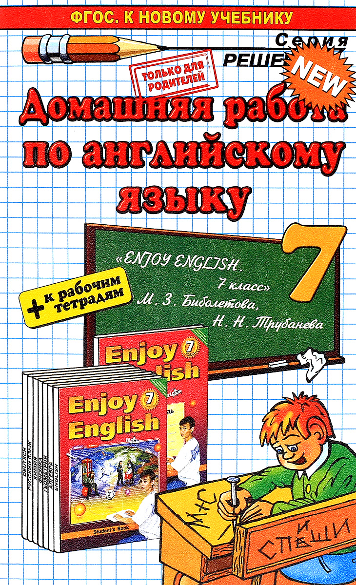 Английский язык. 7 класс. Домашняя работа. К учебнику М. 3. Биболетовой и  др., Валентина Колесникова. Купить книгу за 90 руб.