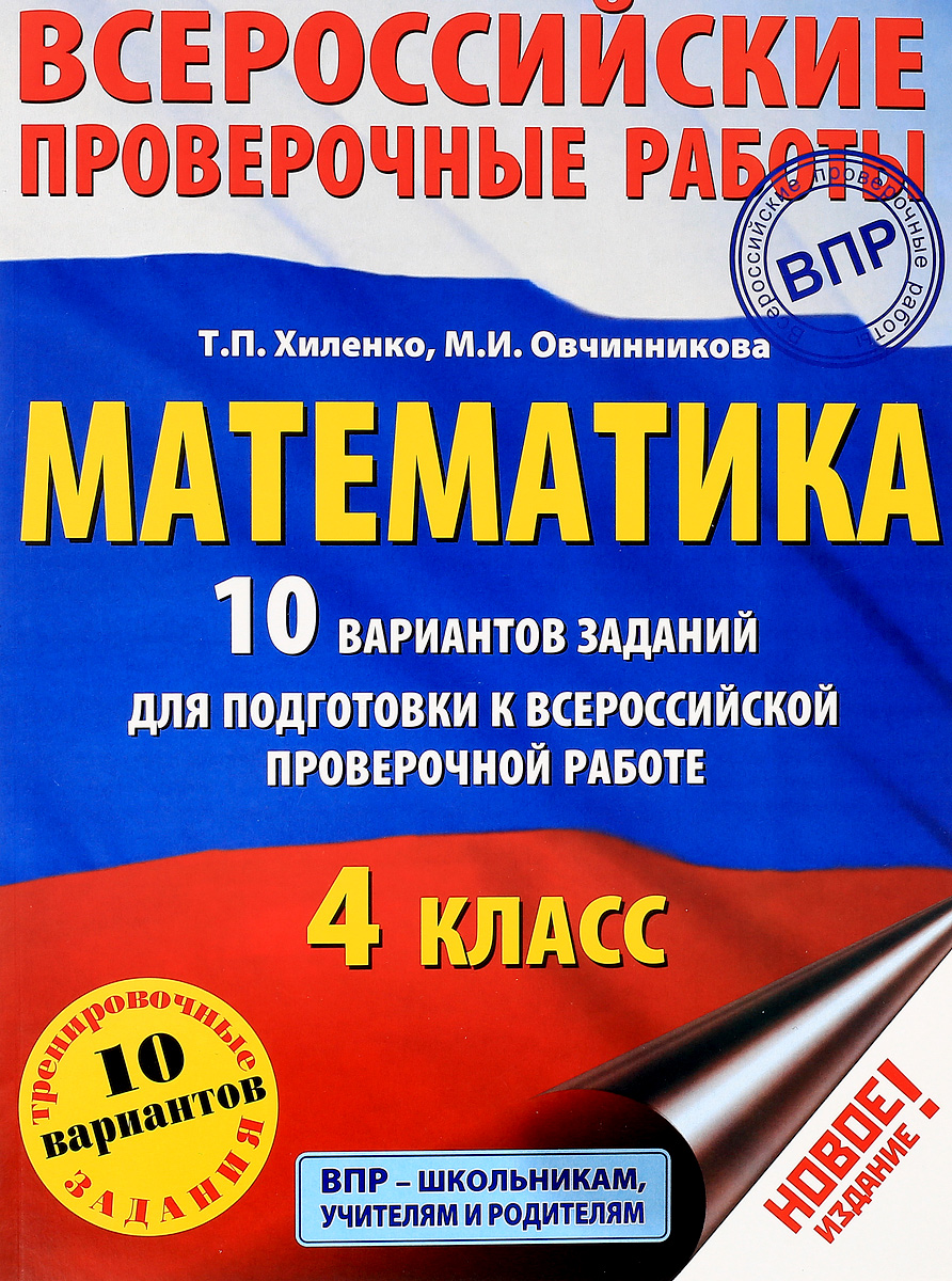 Математика. 4 класс. 10 вариантов заданий для подготовки к всероссийской проверочной работе