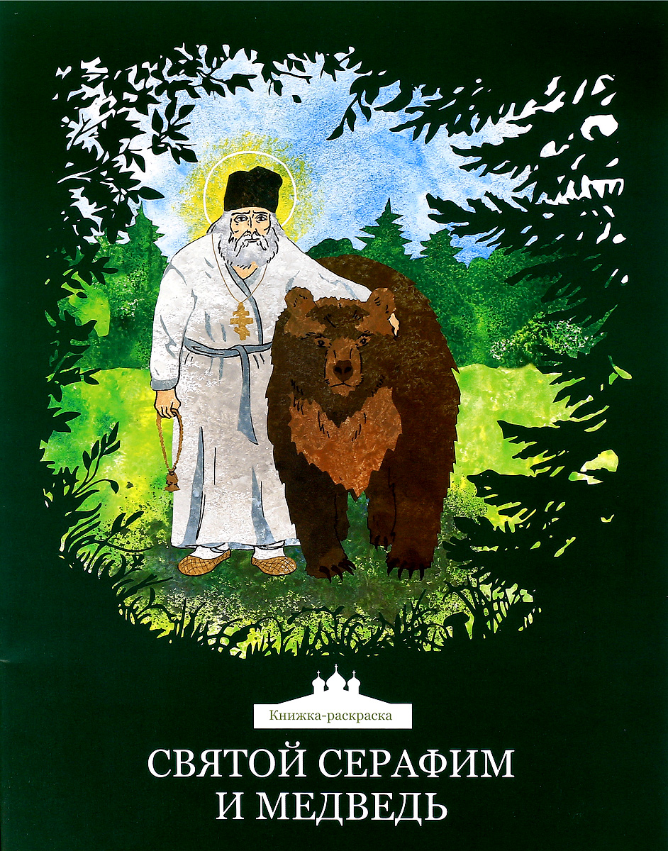 Святой Серафим и медведь. Книжка-раскраска. Ольга Клюкина, Мария Стрельчук