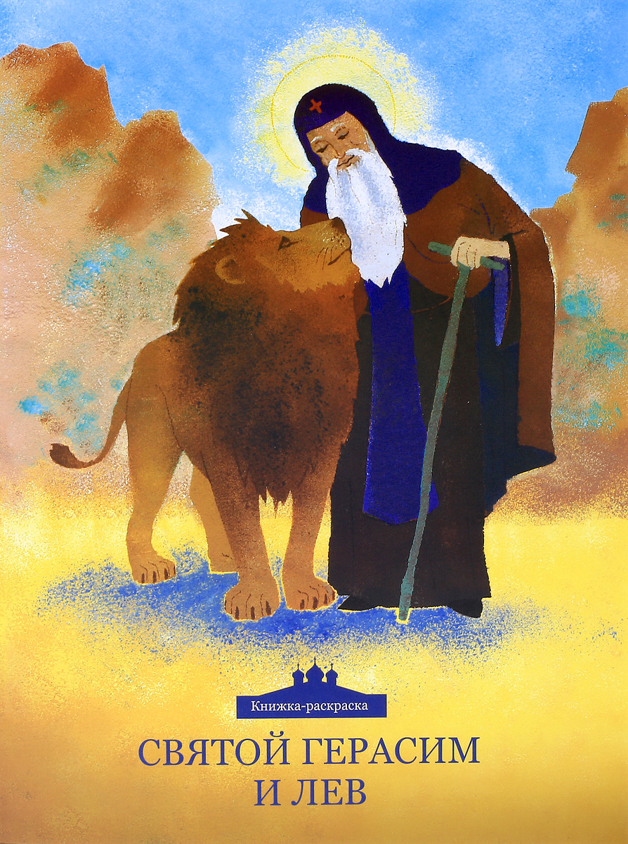 Преподобный Герасим Иорданский и Лев