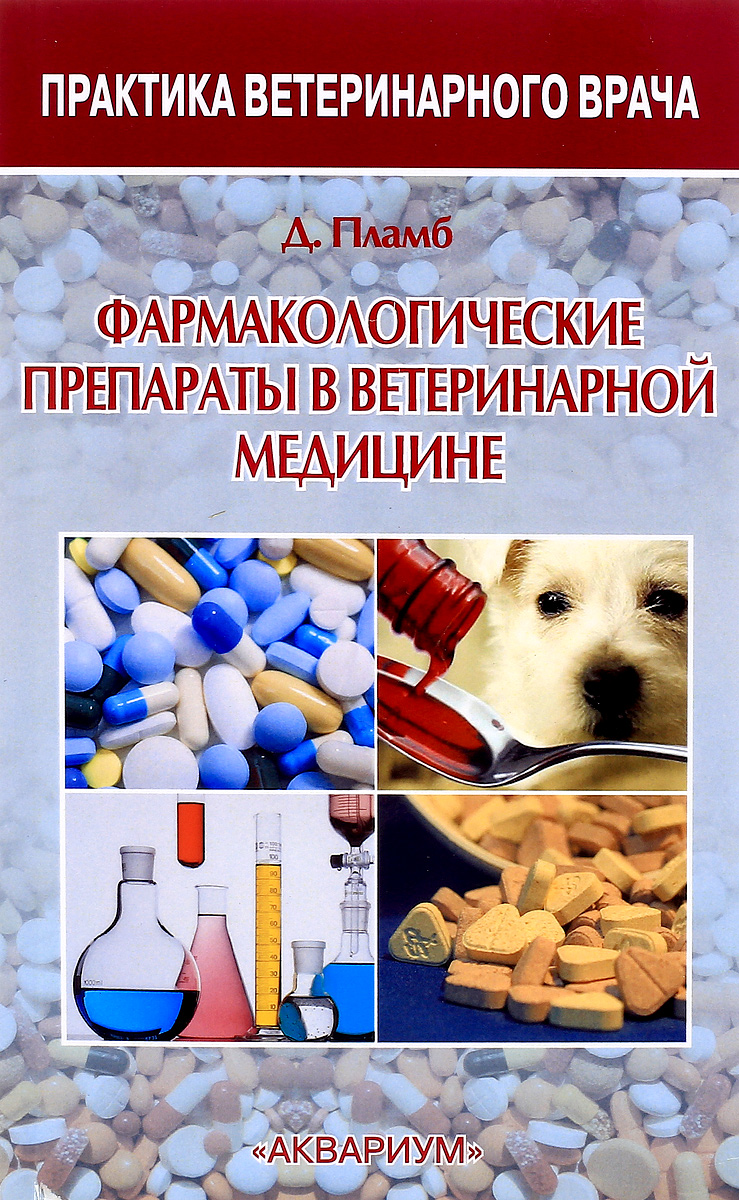 Фармакологические препараты в ветеринарной медицине. Д. Пламб