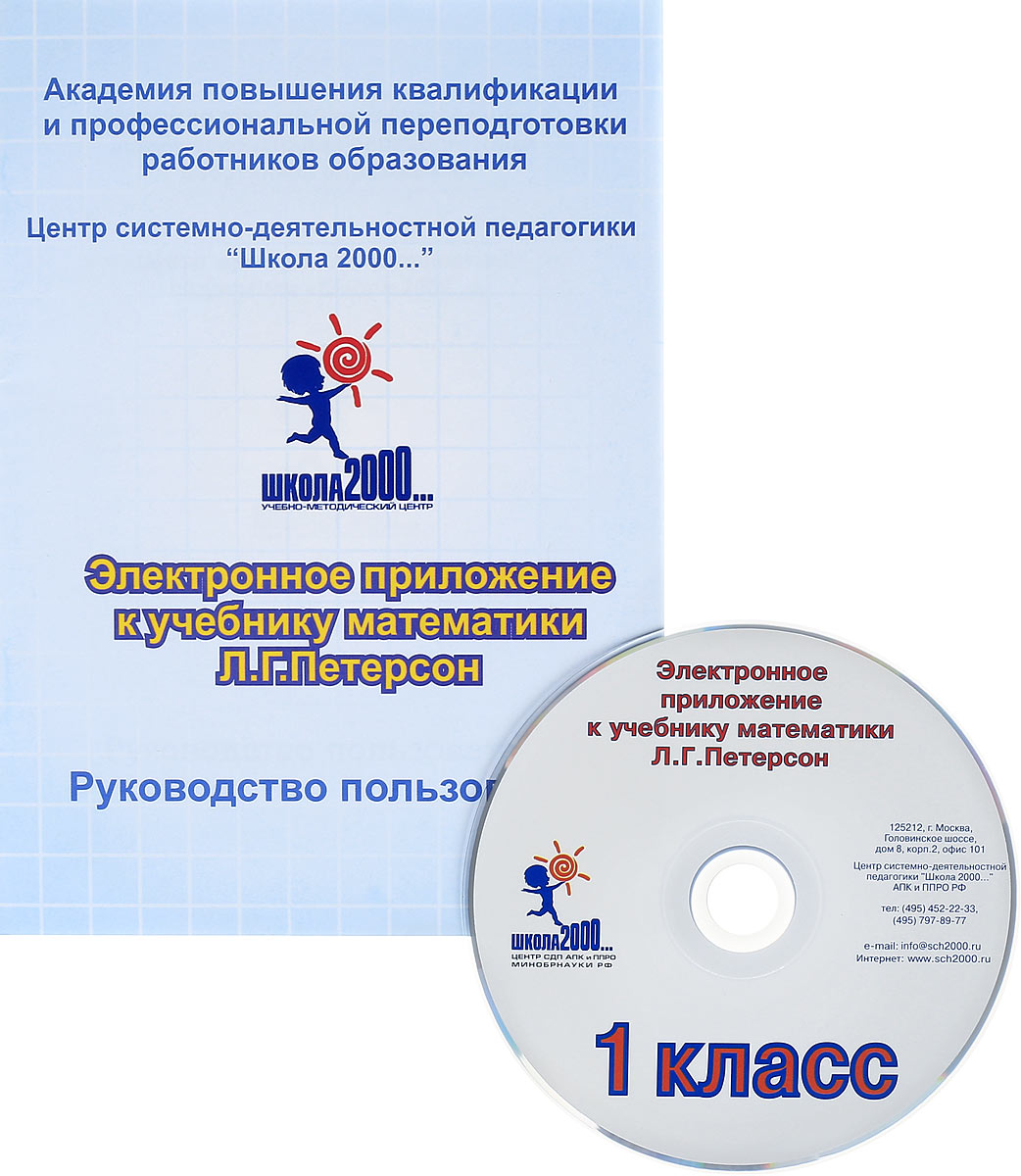 Электронное приложение к учебнику. Электронное приложение к учебнику л.г. Петерсон. Электронное приложение Петерсон. Электронные приложения к учебникам. Электронное приложение к учебнику математики л.г.Петерсон 1 класс.