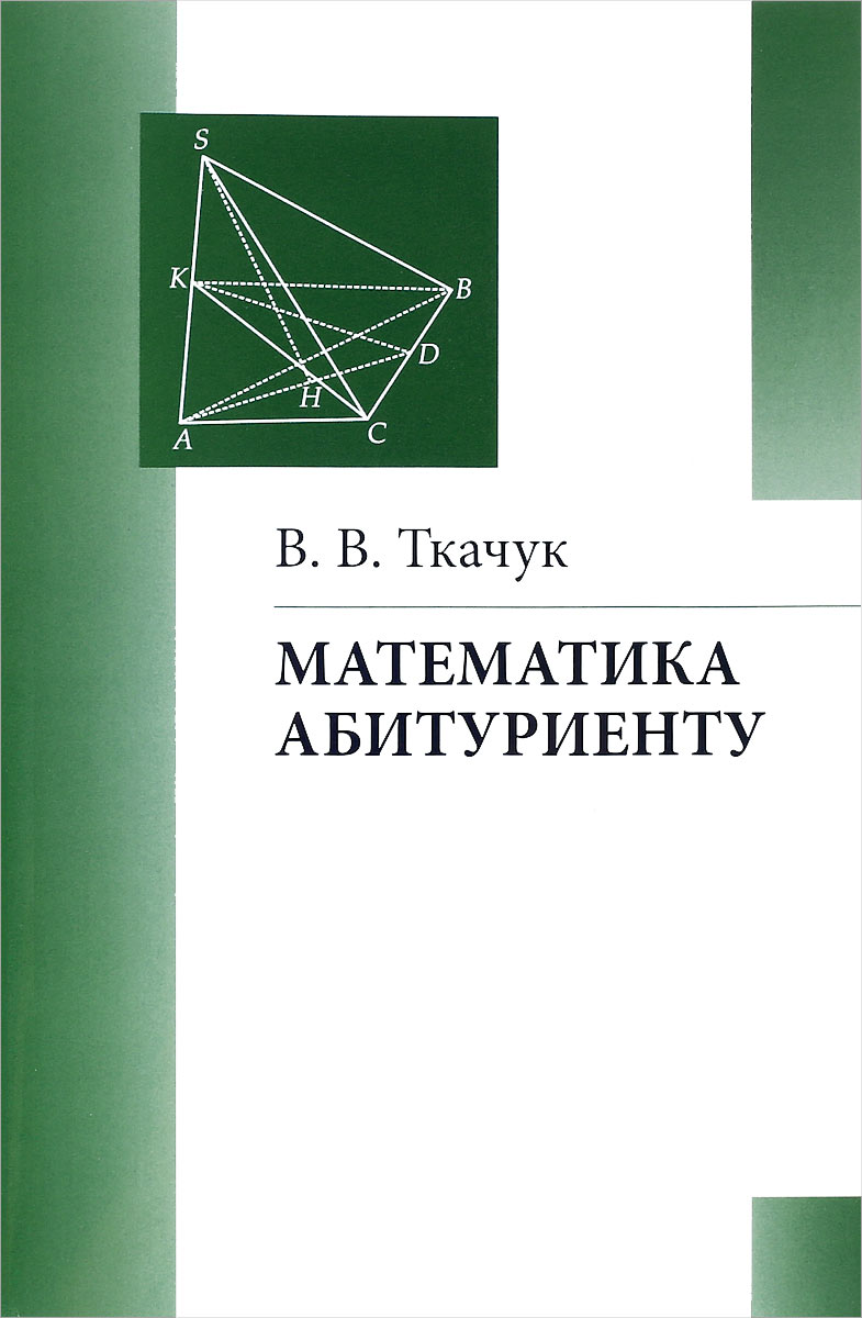 Математика - абитуриенту. В. В. Ткачук