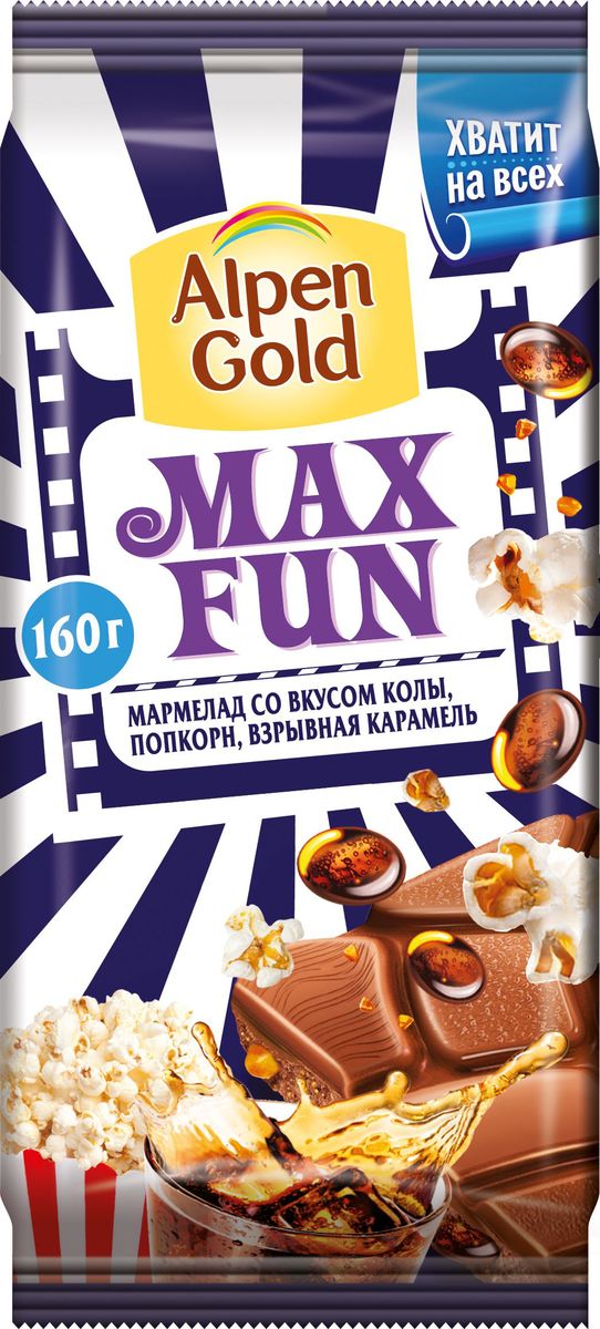 Alpen Gold Max Fun шоколад молочный с мармеладом со вкусом колы, попкорном и взрывной карамелью, 160 г4008437 Alpen Gold Max Fun шоколад молочный с мармеладом со вкусом колы, попкорном и взрывной карамелью, 160 г4008437Плитка нежного шоколада таит в себе невероятную начинку из мармелада, попкорна и карамели. Такого вы еще не видели! Большая упаковка создана специально для большого наслаждения для вас и ваших близких.Уважаемые клиенты! Обращаем ваше внимание, что полный перечень состава продукта представлен на дополнительном изображении.