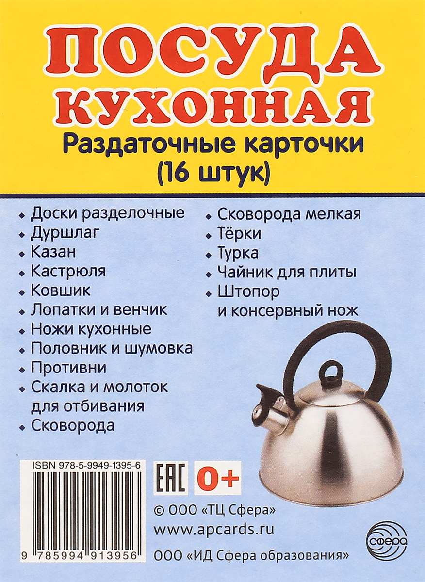 Посуда кухонная. 16 раздаточных карточек (миниатюрное издание)