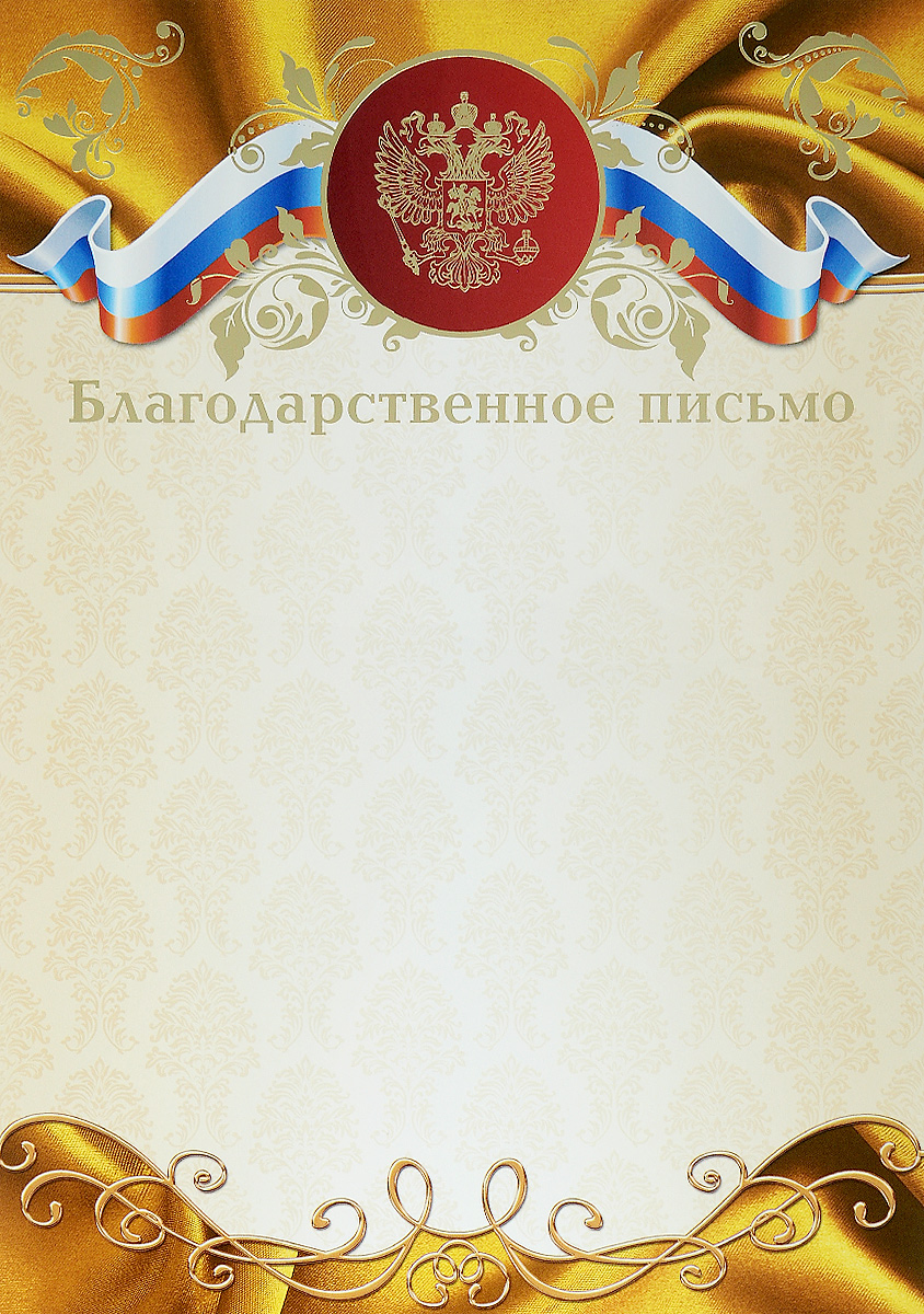 Благодарственное письмо Издательская группа Квадра. 22092209 Благодарственное письмо Издательская группа Квадра. 22092209Благодарственным письмом Издательская группа Квадра можно отметить и отличившегося школьника, и лучшего работника, и участника соревнования. Изделие выполнено из плотного картона и подходит для печати на принтере. Такое благодарственное письмо станет хорошим подарком. Оно принесет массу положительных эмоций своему обладателю.Размер изделия: 29,7 х 21 см.