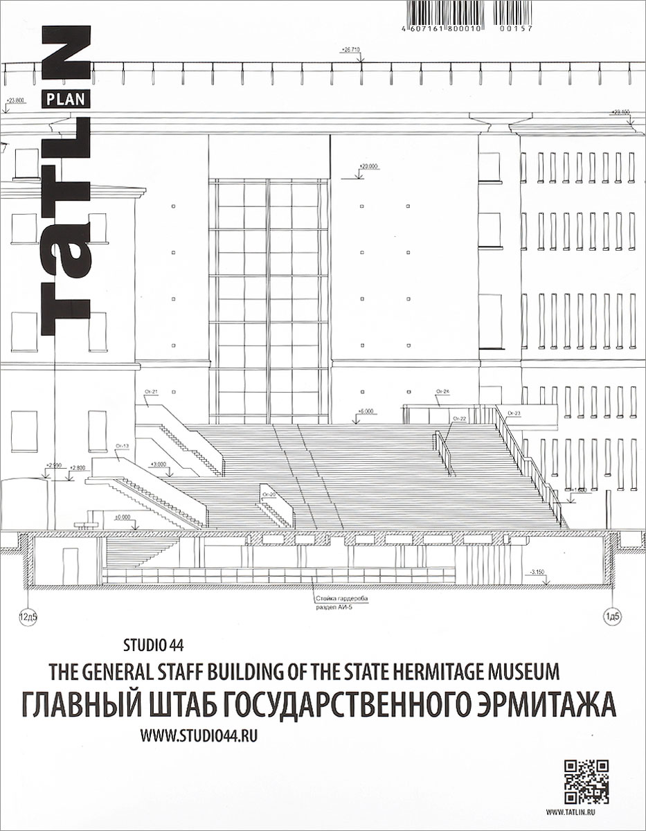 Tatlin Plan, №2(24), 2016. Главный штаб Государственного Эрмитажа