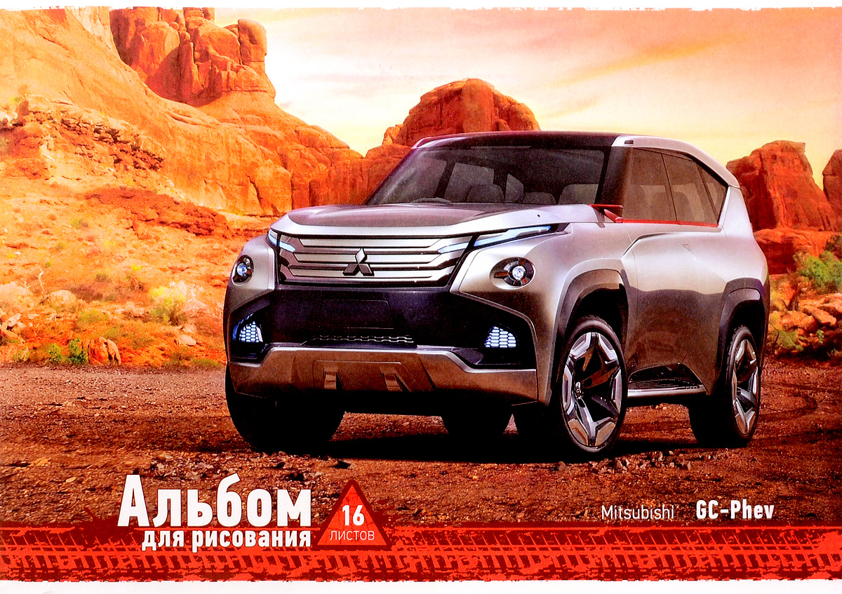 ArtSpace Альбом для рисования Mitsubishi GC-Phev 16 листовА16ф_9133 ArtSpace Альбом для рисования Mitsubishi GC-Phev 16 листовА16ф_9133Альбом для рисования ArtSpace Mitsubishi GC-Phev непременно порадует маленького художника и вдохновит его на творчество.Высокое качество бумаги позволяет карандашам, фломастерам и краскам ровно ложиться на поверхность и не растекаться по листу. Способ крепления - скрепки. В альбоме 16 листов.Во время рисования совершенствуется ассоциативное, аналитическое и творческое мышления. Занимаясь изобразительным творчеством, ребенок тренирует мелкую моторику рук, становится более усидчивым и спокойным и, конечно, приобщается к общечеловеческой культуре.