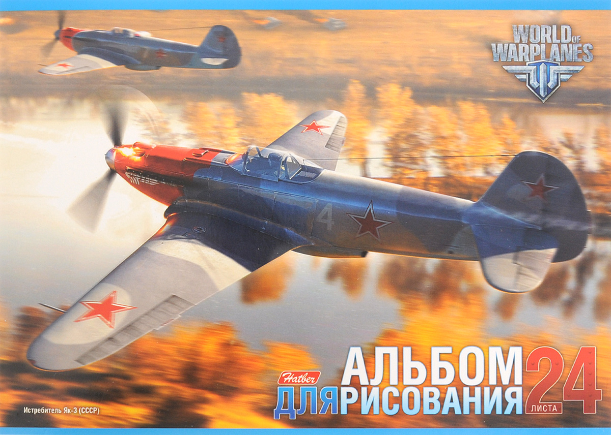 Hatber Альбом для рисования Истребитель Як-3 24 листа24А4B_13306 Hatber Альбом для рисования Истребитель Як-3 24 листа24А4B_13306Альбом для рисования Hatber Истребитель Як-3 будет вдохновлять ребенка на творческий процесс.Альбом изготовлен из белоснежной бумаги с яркой обложкой из плотного картона, оформленной изображением двух самолетов. Внутренний блок альбома состоит из 24 листов бумаги, скрепленных двумя металлическими скрепками.Высокое качество бумаги позволяет рисовать в альбоме карандашами, фломастерами, акварельными и гуашевыми красками. Во время рисования совершенствуются ассоциативное, аналитическое и творческое мышление. Занимаясь изобразительным творчеством, малыш тренирует мелкую моторику рук, становится более усидчивым и спокойным.