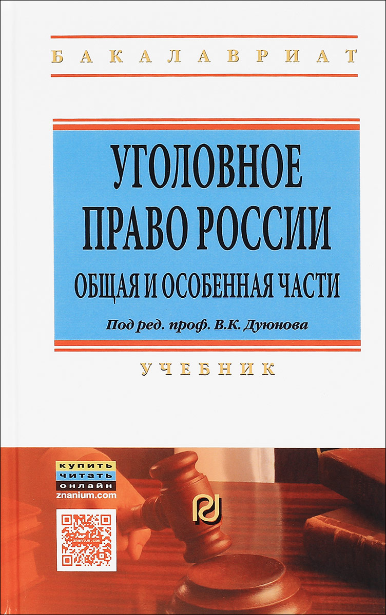 Уголовное право России. Общая и Особенная части. Учебник