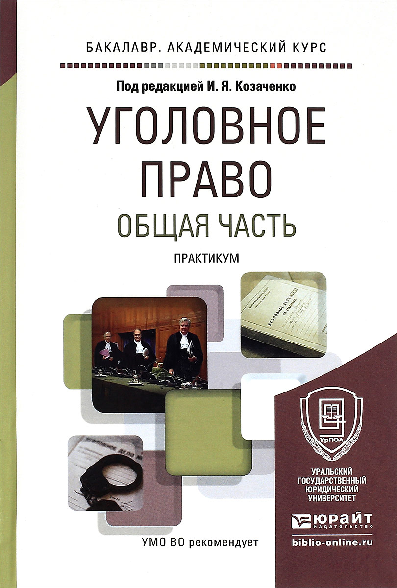 Уголовное право общие вопросы. Юрайт уголовное право практикум Козаченко. Уголовное право. Уголовное право общая часть. Академический учебник уголовное право общая часть.