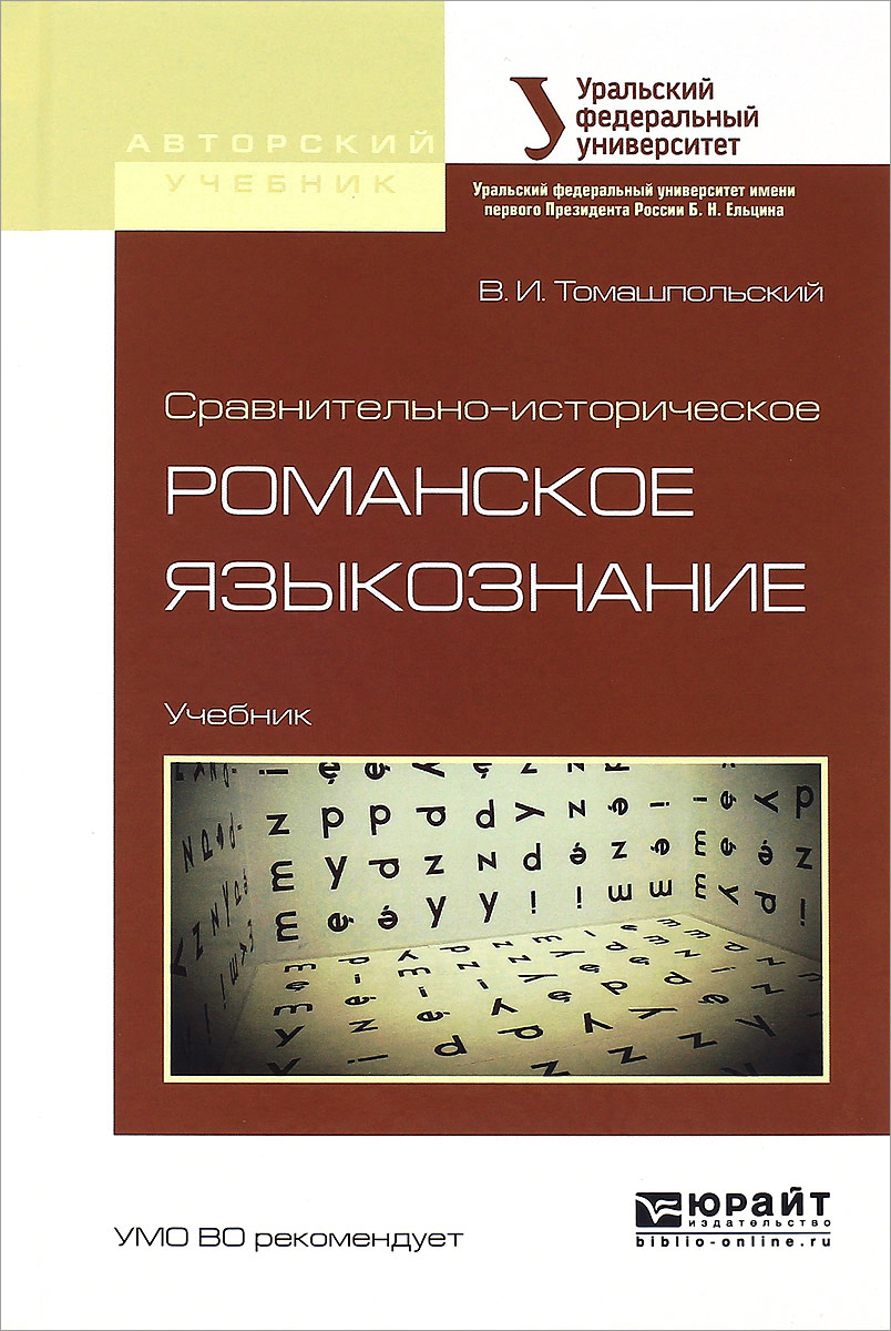 Сравнительно-историческое романское языкознание. Учебник. В. И. Томашпольский
