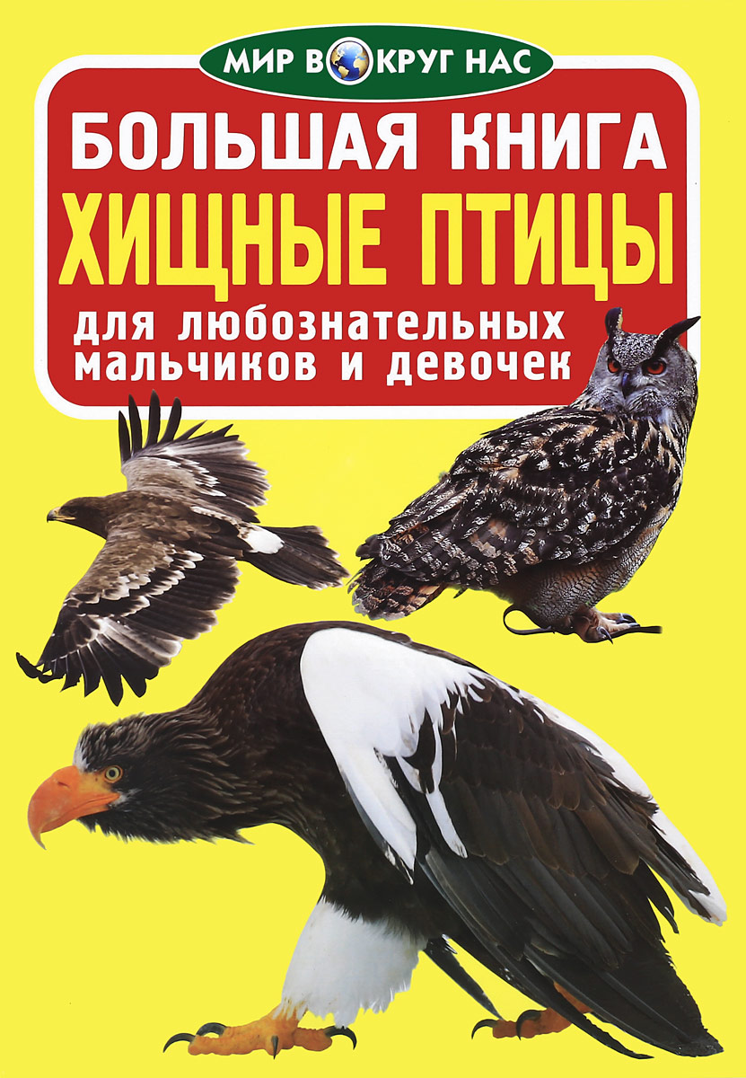 Большая книга. Хищные птицы