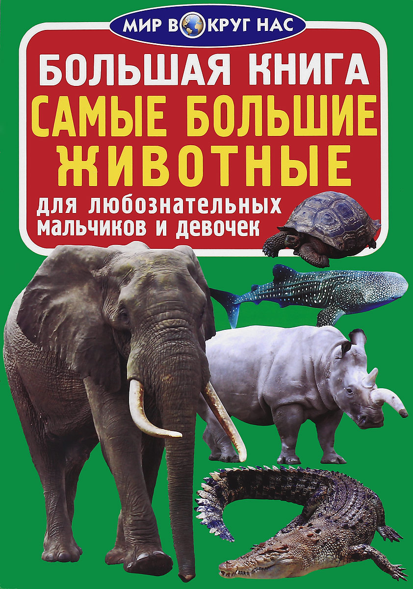 Большая книга. Самые большие животные