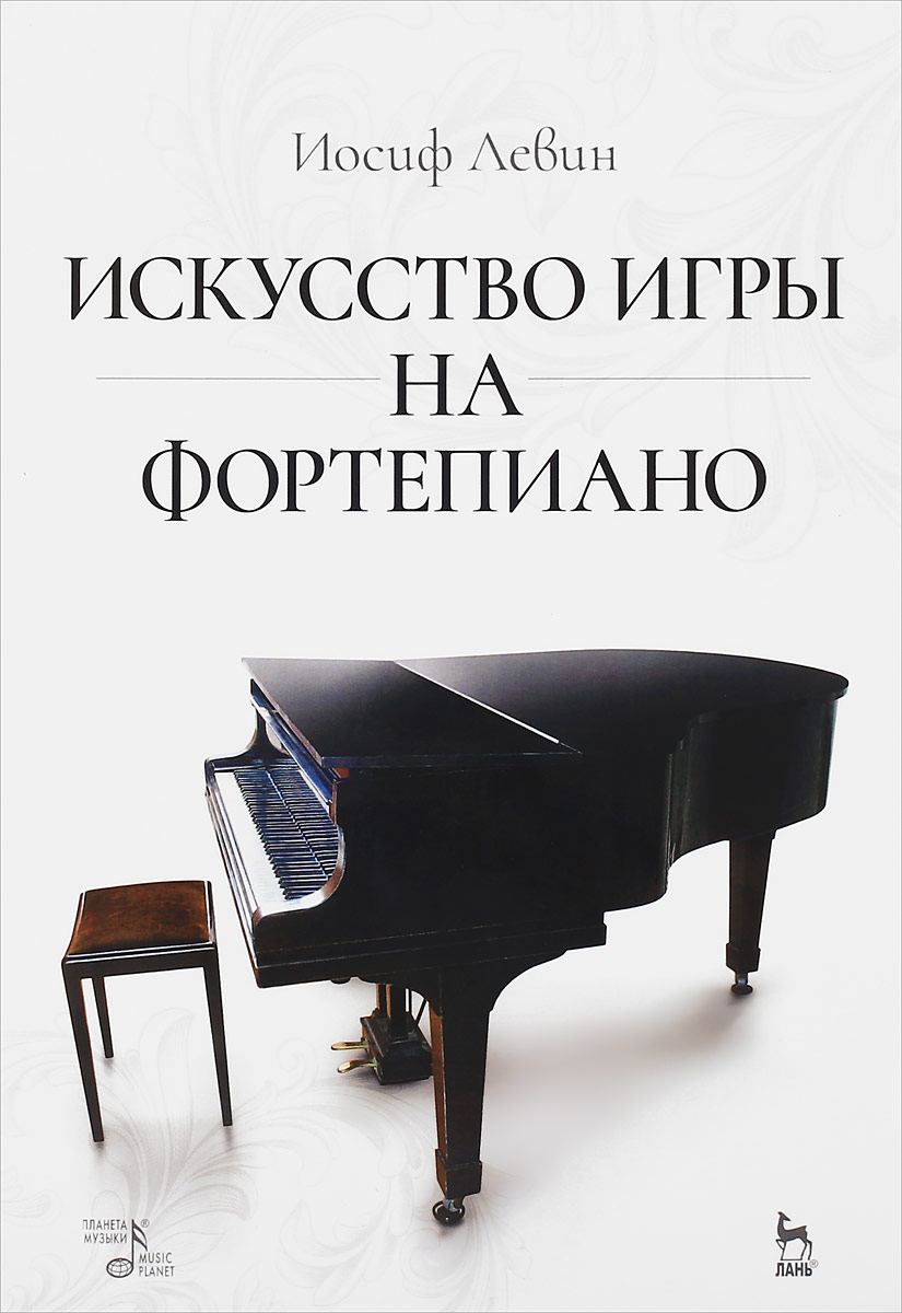Искусство игры на фортепиано. Учебное пособие. Иосиф Левин