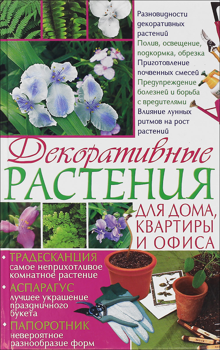 медоносные лекарственные декоративные растения том 2. книга о цветах и растениях. энциклопедия комнатного цветоводства книга. декоративные растения книги. аксенов декоративное садоводство.