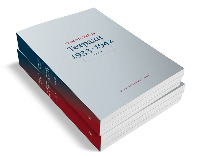Тетради 1933–1942 (комплект из 2 книг). Симона Вейль