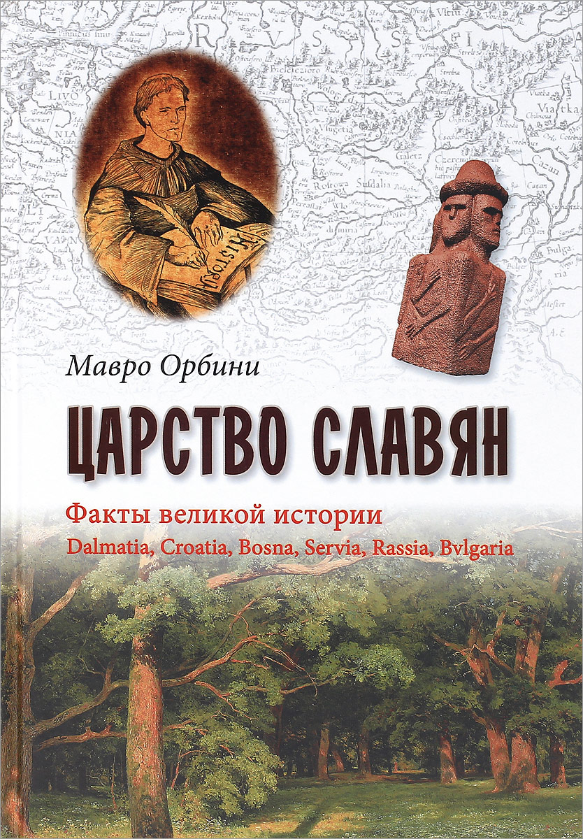 Царство славян. Факты великой истории. Мавро Орбини