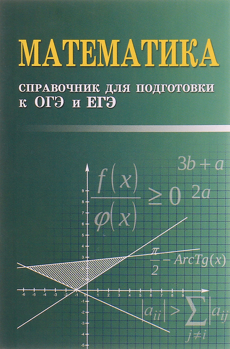 Математика. Справочник для подготовки к ОГЭ и ЕГЭ. Э. Н. Балаян