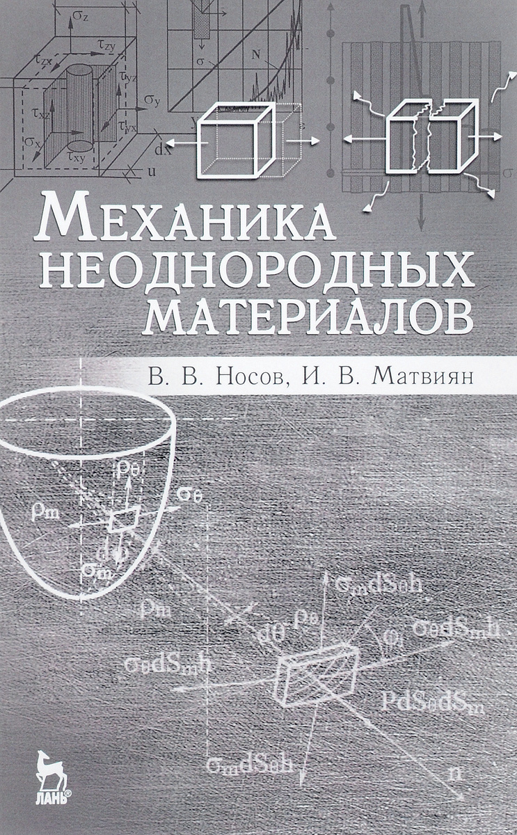 Механика неоднородных материалов. Учебное пособие. В. В. Носов, И. В. Матвиян