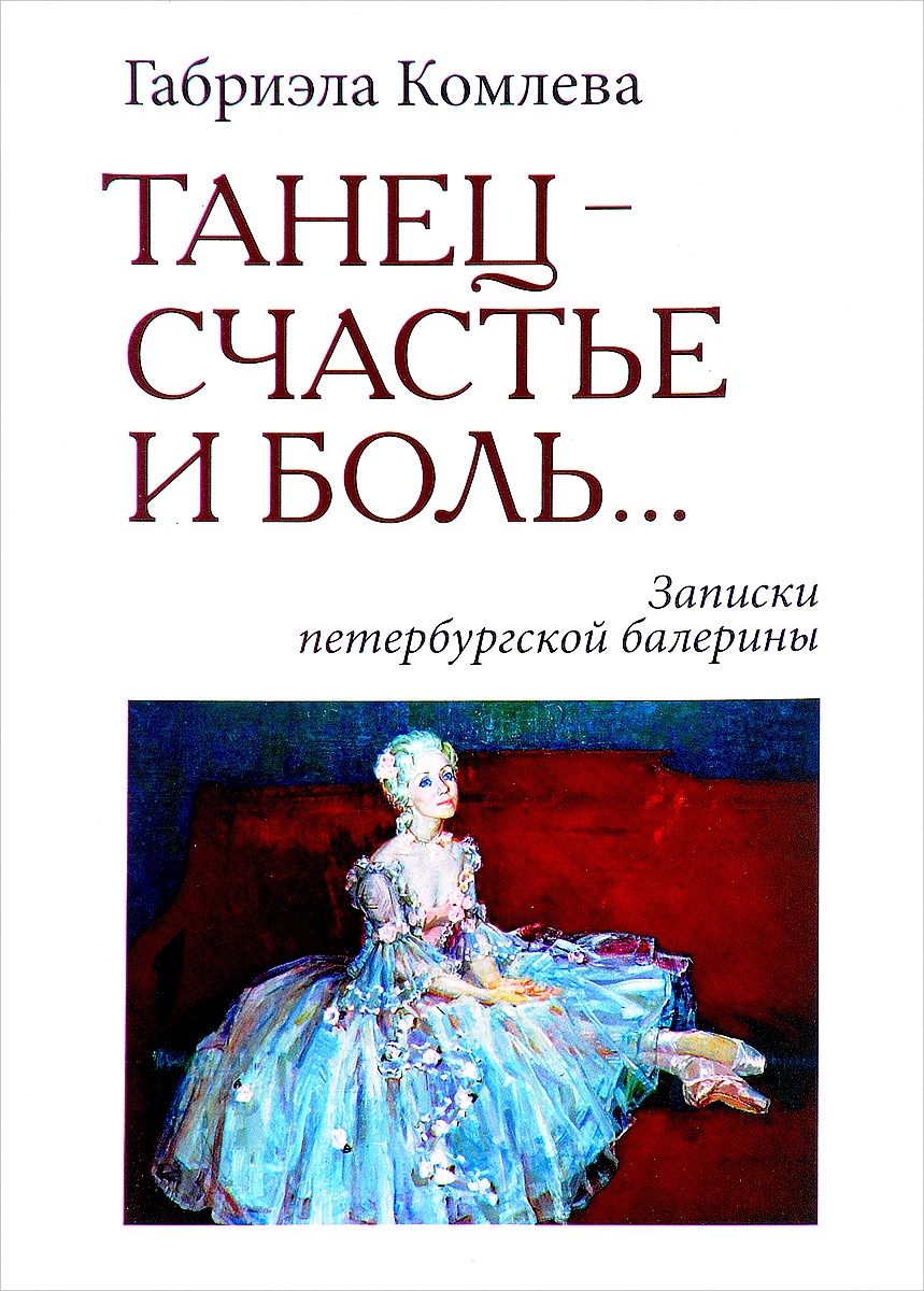 Танец-счастье и боль. Записки петербургской балерины. Габриэла Комлева