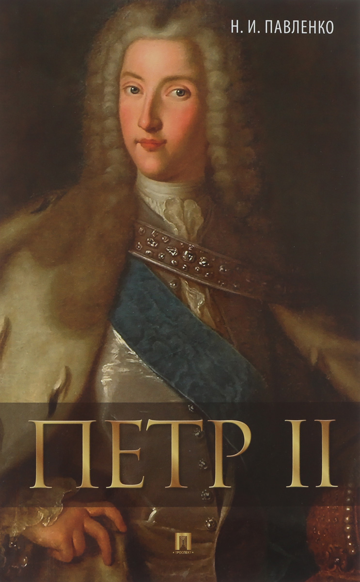 Петр II. Н. И. Павленко