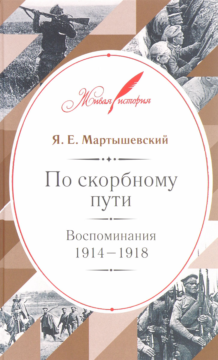 По скорбному пути. Воспоминания. 1914-1918. Я. Е. Мартышевский