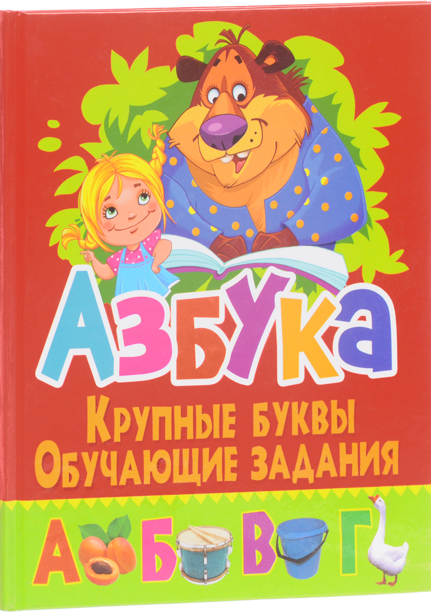 Азбука. Крупные буквы. Обучающие задания. О. В. Завязкин