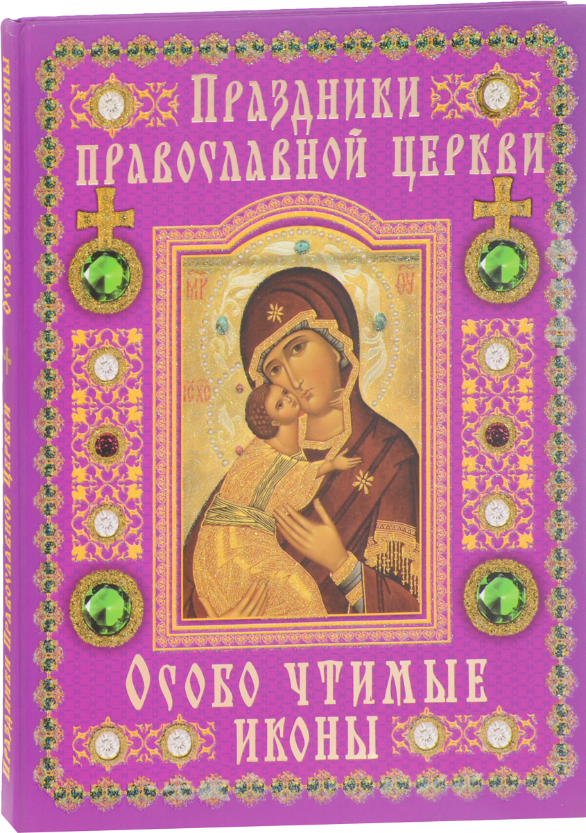 Праздники Православной Церкви. Особо чтимые иконы. Священник Александр Лазебный