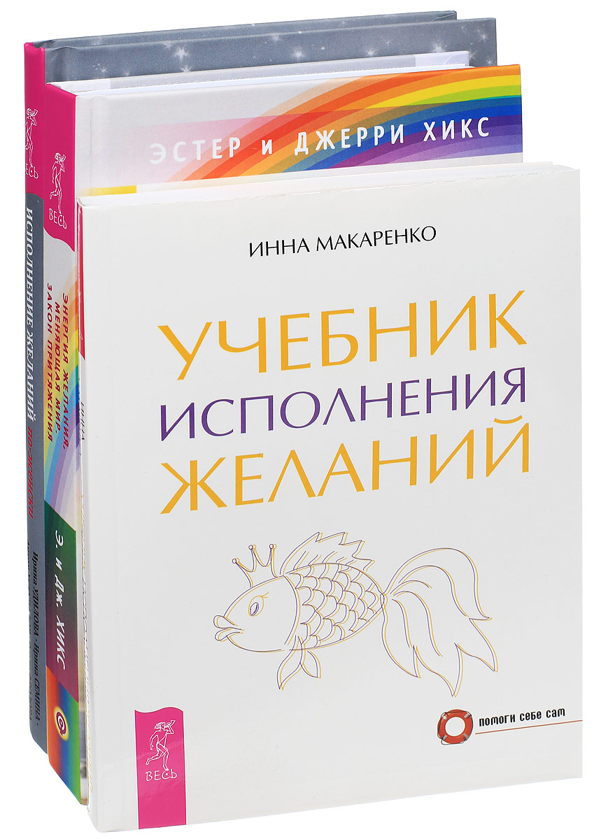Ирина Удилова, Ирина Семина, Антон Уступалов, Ольга Фролова, Инна Макаренко, Эстер и Джерри Хикс Исполнение желаний по-женски. Учебник исполнения желаний. Энергия желания (комплект из 3 книг) страсти по достоевскому механизмы желаний сочинителя
