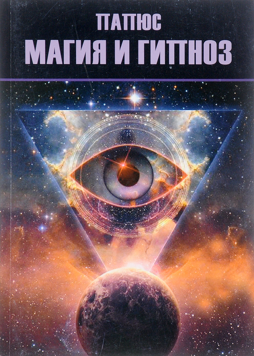 Магия И Гипноз, Папюс. Купить Или Скачать Книгу За 629 Руб.