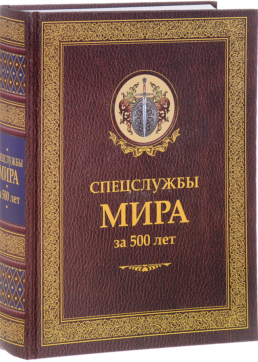 Спецслужбы мира за 500 лет. И. Б. Линдер, С. А. Чуркин