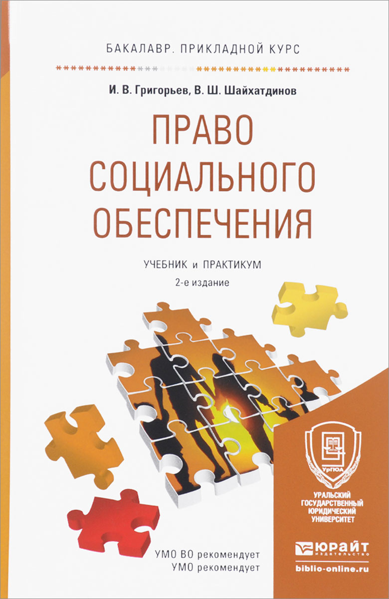 Социальное обеспечение учебник. Книга Григорьев и. в. право социального обеспечения. Право социального обеспечения Григорьев Шайхатдинов 2 издание. Право социального обеспечения учебник для бакалавриата Шайхатдинов. Юрайт Шайхатдинова право соц обеспечения.