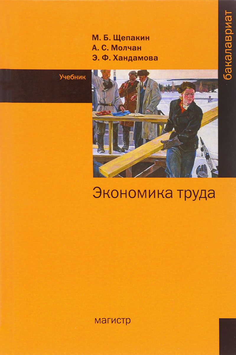 Экономика труда. Учебник. М. Б. Щепакин, А. С. Молчан, Э. Ф. Хандамова